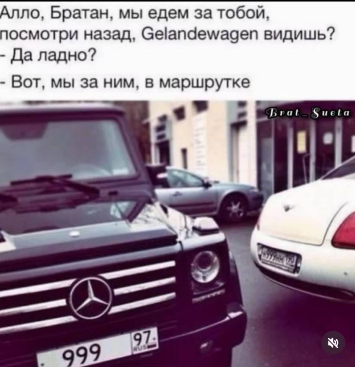 Алло, Братан, мы едем за тобой, осмотри назад, Gelandewagen видишь? Да ладно? Вот, мы за ним, в маршрутке Brat Sueta