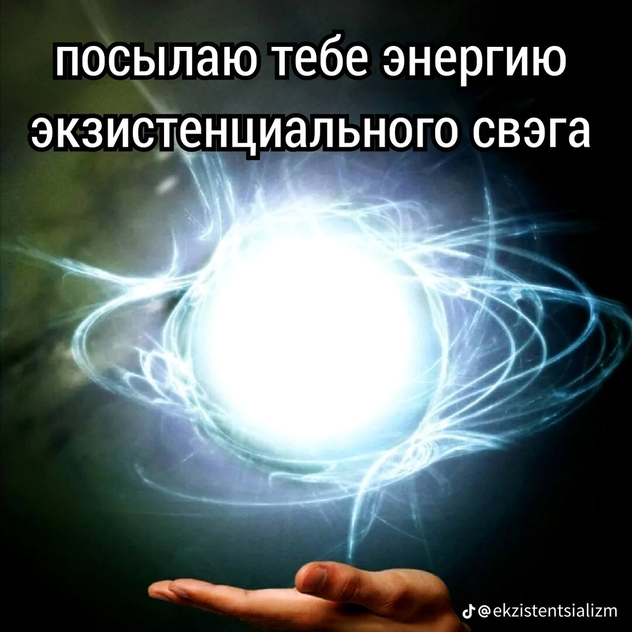 посылаю тебе энергию экзистенциального свэга у @ekzistentsializm