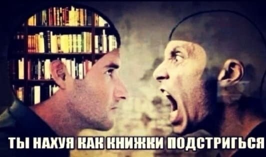 2 ТЫ НАХУЯ КАК КНИЖКИ ПОДСТРИГЬСЯ