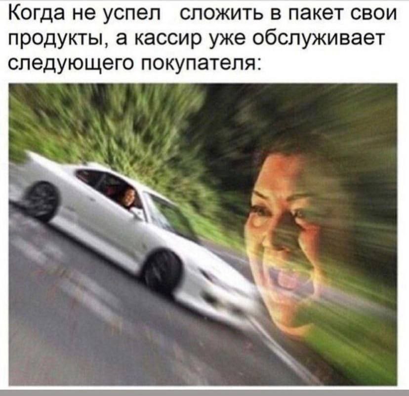 Когда не успел сложить в пакет свои продукты, а кассир уже обслуживает следующего покупателя: