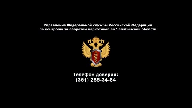 Управление Федеральной службы Российской Федерации по контролю за оборотом наркотиков по Челябинской области Телефон доверия: