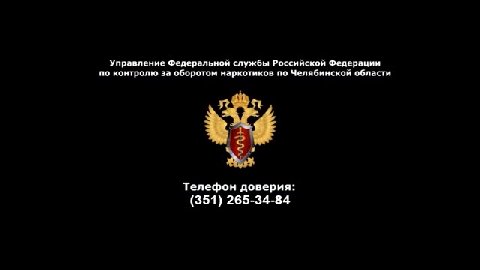 Управление Федеральной службы Российской Федерации по контролю за оборотом наркотиков по Челябинской области Телефон доверия: