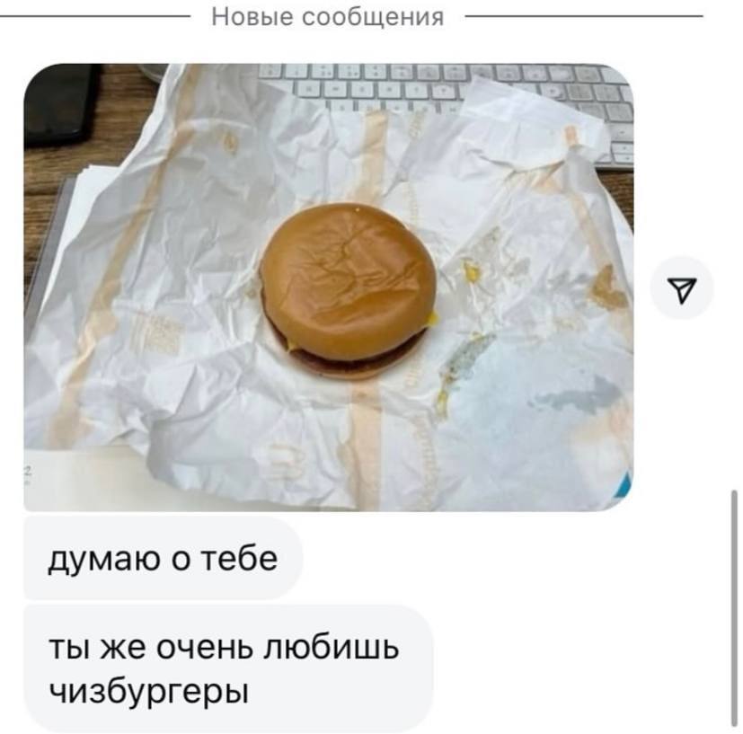 Новые сообщения a onl думаю о тебе ты же очень любишь чизбургеры