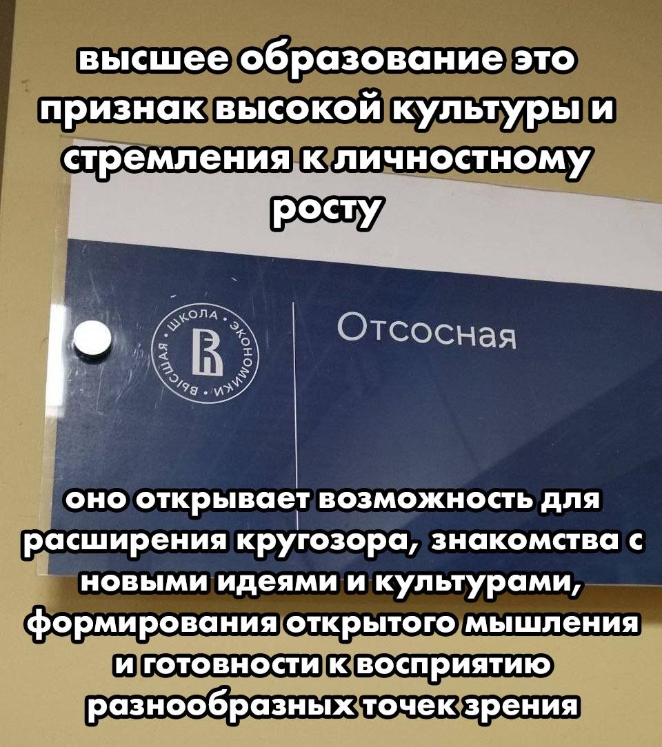 высшее образование это признак высокой культуры и стремления к личностному росту OHO открывает возможность для расширения кругозора, знакомства с новыми идеями и культурами, формирования открытого мыш