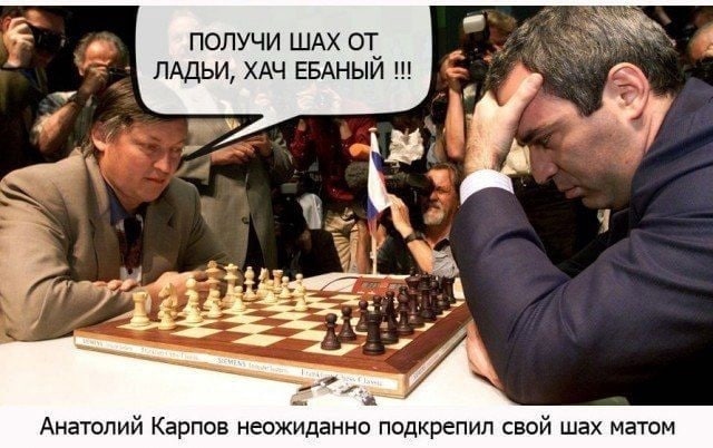 ПОЛУЧИ ШАХ ОТ 4 ЛАДЬИ, ХАЧ ЕБАНЫЙ Анатолий Карпов неожиданно подкрепил свой шах матом