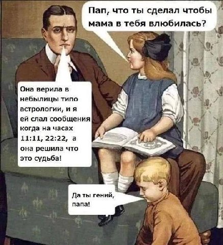 Пап, что ты сделал чтобы мама в тебя влюбилась? Она верила в небылицы типо 4 астрологии, слал сообщения когда на часах 11:11, 22:22, а она решила что это судьба! Даты гений, папа!