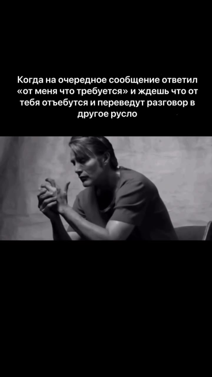 Когда на очередное сообщение ответил «от меня что требуется» и ждешь что от тебя отъебутся и переведут разговор в другое русло