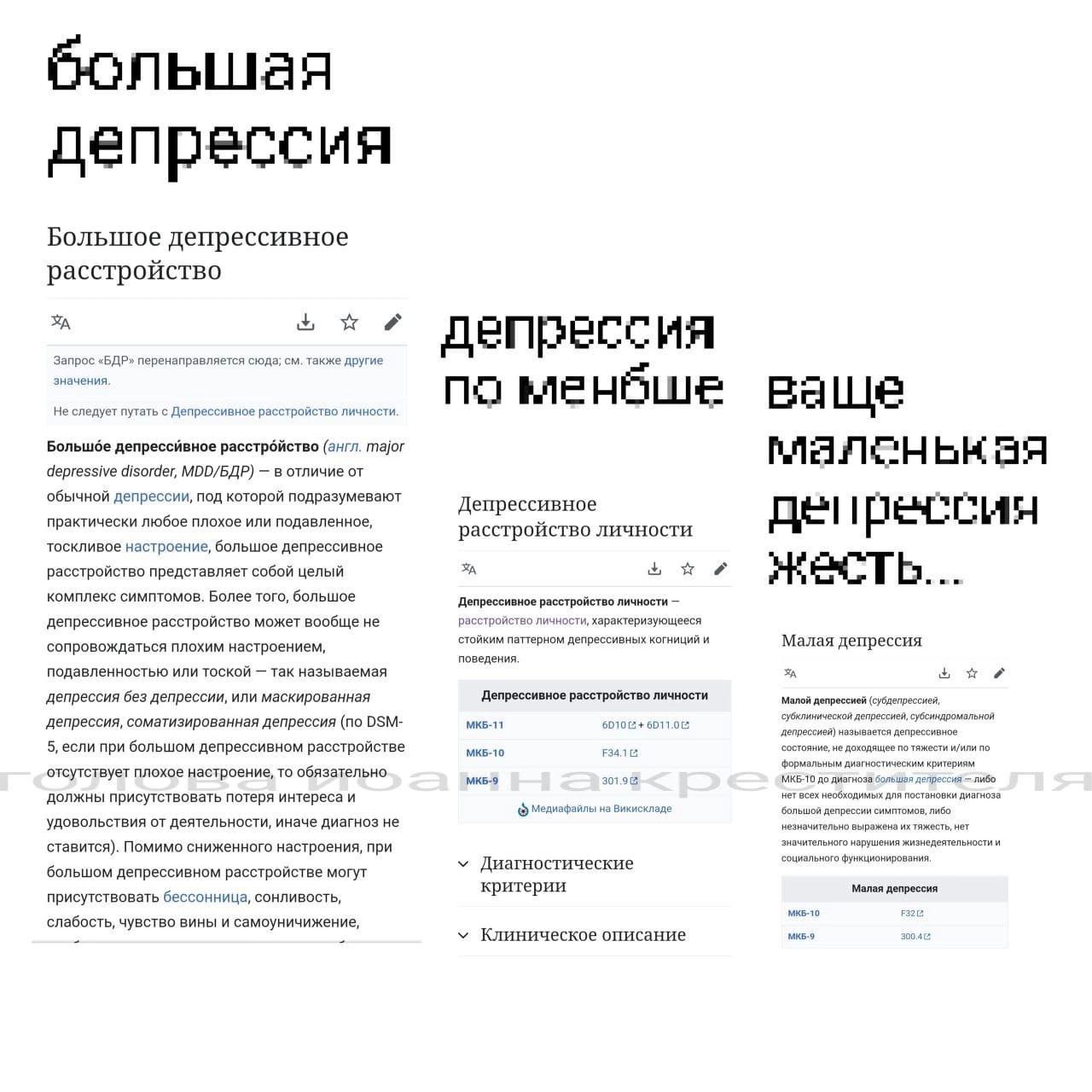 большая депрессия Большое депрессивное расстройство депрессия Запрос «БДР» перенаправляется сюда; также другие значения менёше Не следует путать с Депрессивное расстройство личности ваше Большбе (англ