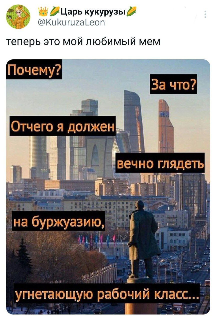 (АЦарь кукурузы теперь это мой любимый мем Почему? За что? Отчего я глядеть буржуазию, угнетающую рабочий