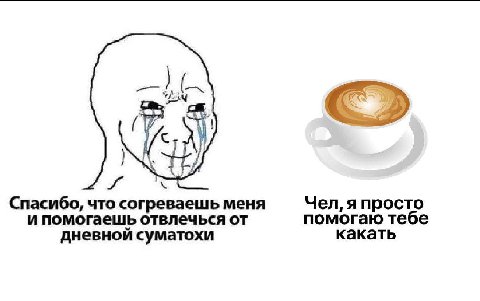 (И, и Спасибо, что согреваешь меня Чел, я просто и помогаешь отвлечься от помогаю тебе дневной суматохи какать