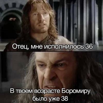 Отец, мне исполнилось 36 В твоем возрасте Боромиру было уже 38