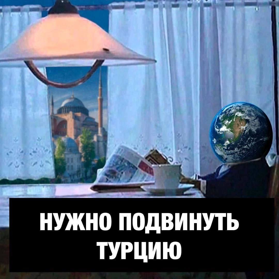 НУЖНО ПОДВИНУТЬ ТУРЦИЮ