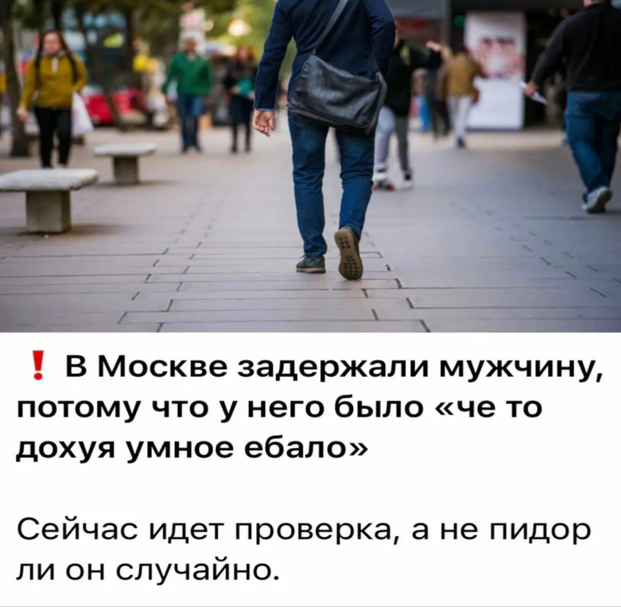 В Москве задержали мужчину, потому что у него было «че то дохуя умное ебало» Сейчас идет проверка, а не пидор ли он случайно.