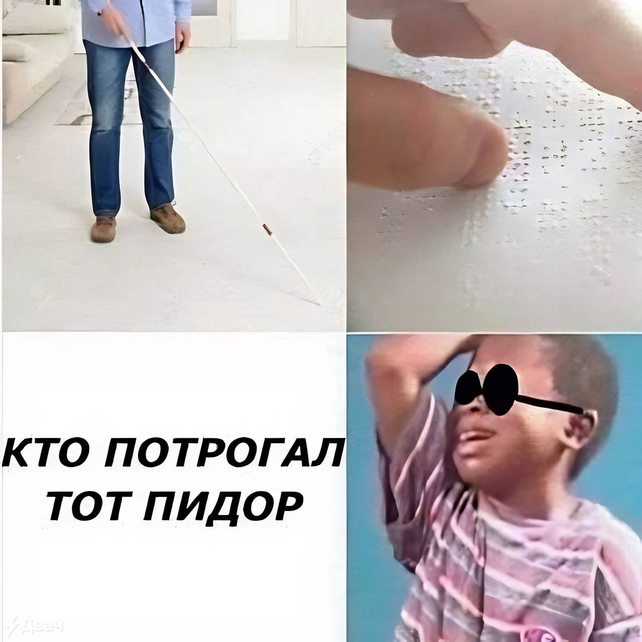 КТО ПОТРОГАЛ ТОТ ПИДОР