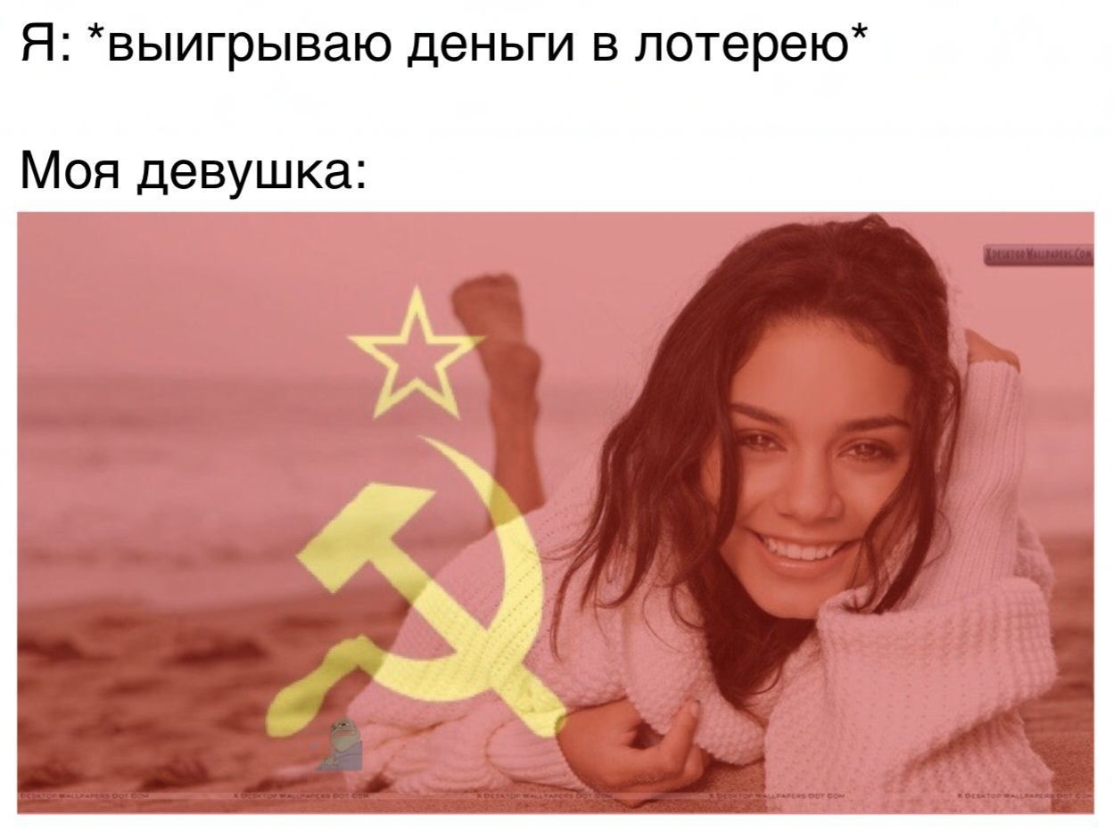 Я: *выигрываю деньги в лотерею* Моя девушка: