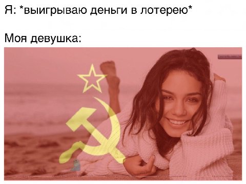 Я: *выигрываю деньги в лотерею* Моя девушка: