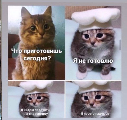 и i| Что приготовишь 1% сегодня? не "4 Я кидаю продукты на сковородку И просто надеюсь a