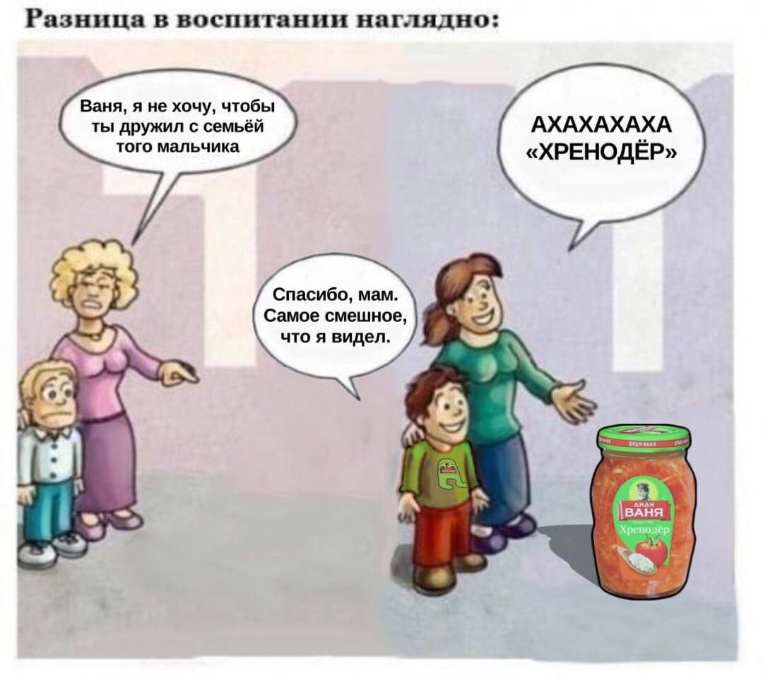 Разница в воспитании наглядно; Ваня, я не хочу, чтобы АХАХАХАХА ты дружил с семьёй того мальчика «ХРЕНОДЁР» Спасибо, мам. Самое смешное, 9 что я видел. IN ON У