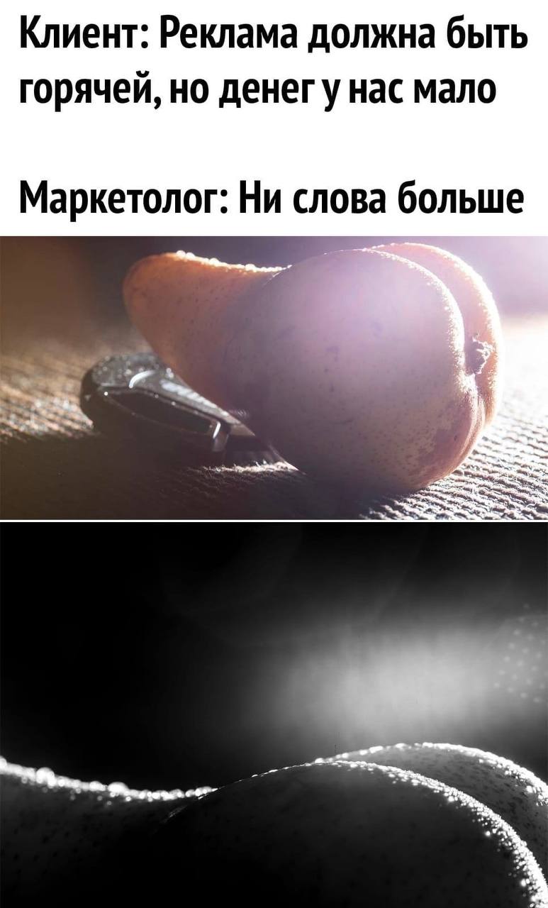 Клиент: Реклама должна быть горячей, но денегу нас мало Маркетолог: Ни слова больше