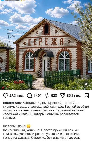 А 2 Be a a 27,3 ric. 620 %7 forumrostov Выставили дом. Крепкий, тёплый кирпич, крыша, участок... всё как надо. Весной вообще открытка: зелень, цветы, тишина. Типичный вариант «заезжай и живи», который