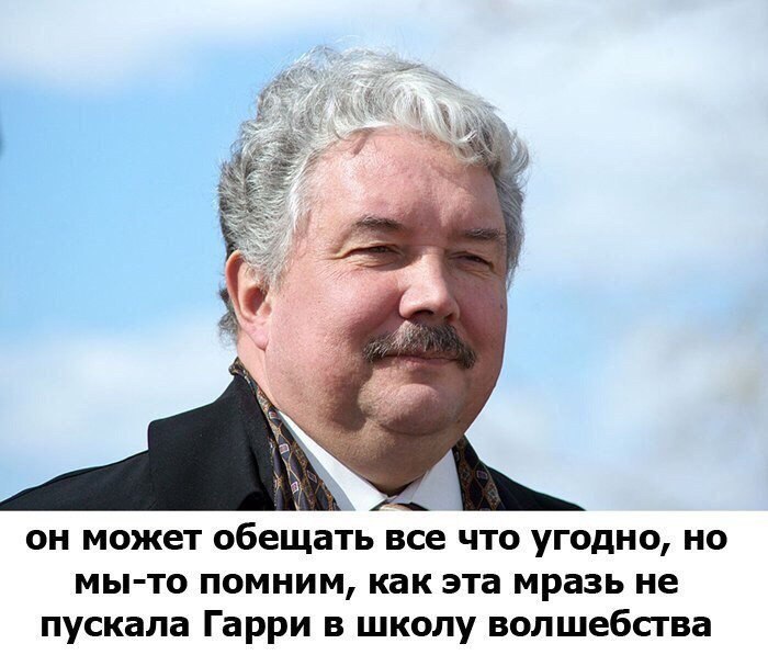 он может обещать все что угодно, но мы-то помним, как эта мразь не пускала Гарри в школу волшебства