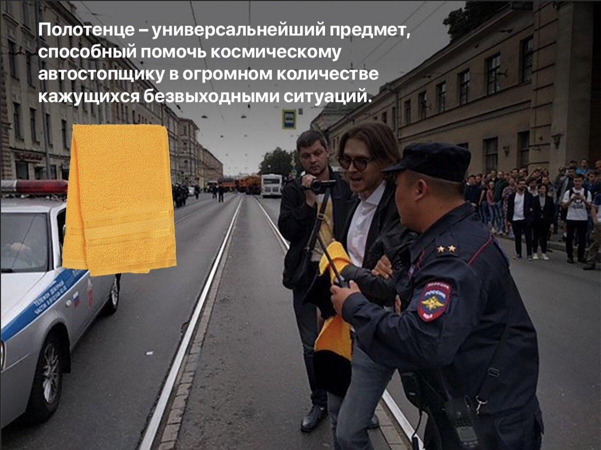 мы“ Полотенце -универсальнейший предмет, мы способный помочь космическому автостопщику в огромном количестве мы кажущихся безвыходными ситуации. a