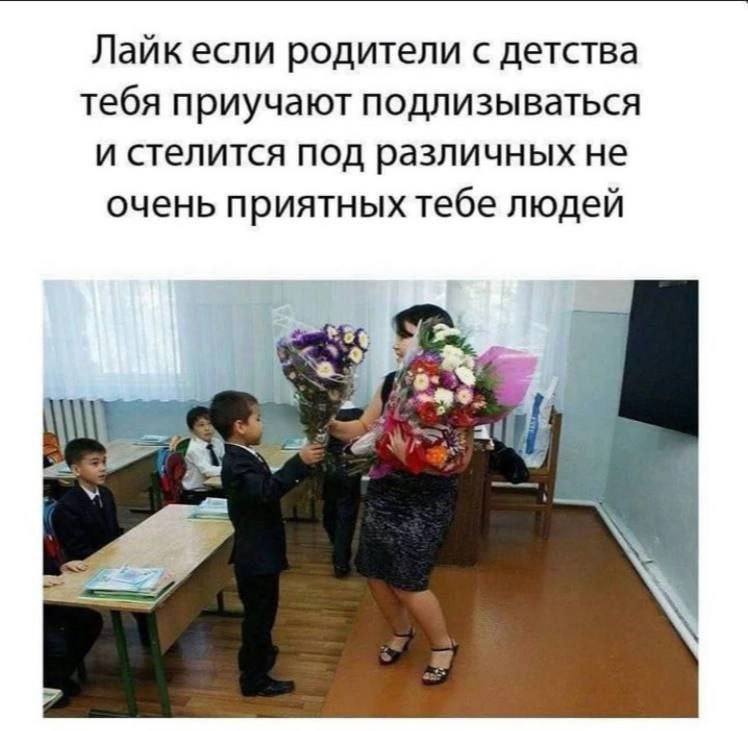 Лайк если родители с детства тебя приучают подлизываться и стелится под различных не очень приятных тебе людей