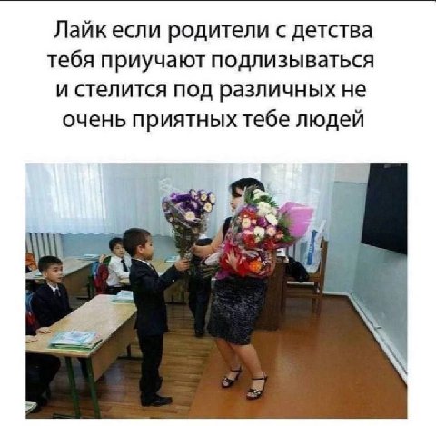 Лайк если родители с детства тебя приучают подлизываться и стелится под различных не очень приятных тебе людей