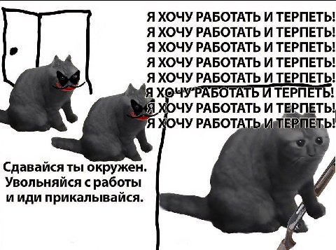 Я ХОЧУ РАБОТАТЬ И ТЕРПЕТЬ! Я ХОЧУ РАБОТАТЬ И ТЕРПЕТЬ! Я ХОЧУ РАБОТАТЬ И ТЕРПЕТЬ! Я ХОЧУ РАБОТАТЬ И ТЕРПЕТЬ! Я ХОЧУ РАБОТАТЬ И ТЕРПЕТЬ! ХОЧУ'РАБОТАТЬ И ТЕРПЕТЬ! Я ХОЧУ РАБОТАТЬ И ТЕРПЕТЬ! Я ХОЧУ Сдавай