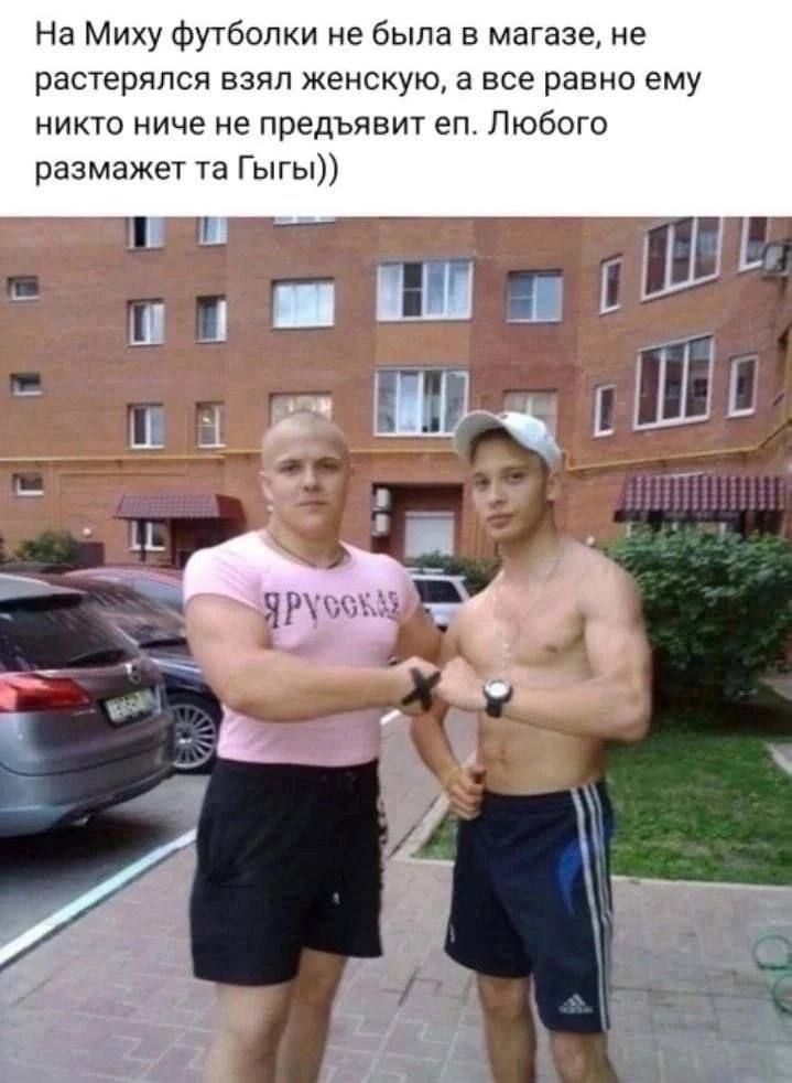 На Миху футболки не была в магазе, не растерялся взял женскую, а все равно ему никто ниче не предъявитейп. Любого размажет Гыгы)) A