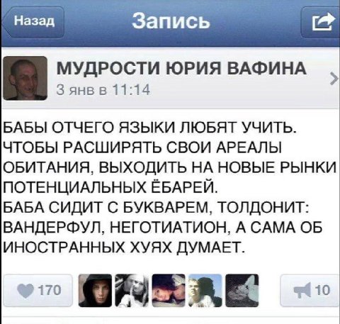 Назад Запись 0% МУДРОСТИ ЮРИЯ ВАФИНА Я 3 янв в 11:14 БАБЫ ОТЧЕГО ЯЗЫКИ ЛЮБЯТ УЧИТЬ. ЧТОБЫ РАСШИРЯТЬ СВОИ АРЕАЛЫ ОБИТАНИЯ, ВЫХОДИТЬ НА НОВЫЕ РЫНКИ ПОТЕНЦИАЛЬНЫХ ЁБАРЕЙ. БАБА СИДИТ С БУКВАРЕМ, ТОЛДОНИТ: