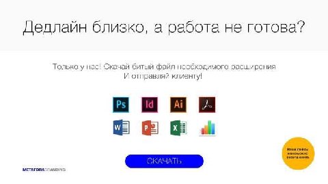 Дедлайн близко, а работа не готова? Только у нас! Скачай битый файл необходимого расширения И отправляй клиенту! Нашли файлы