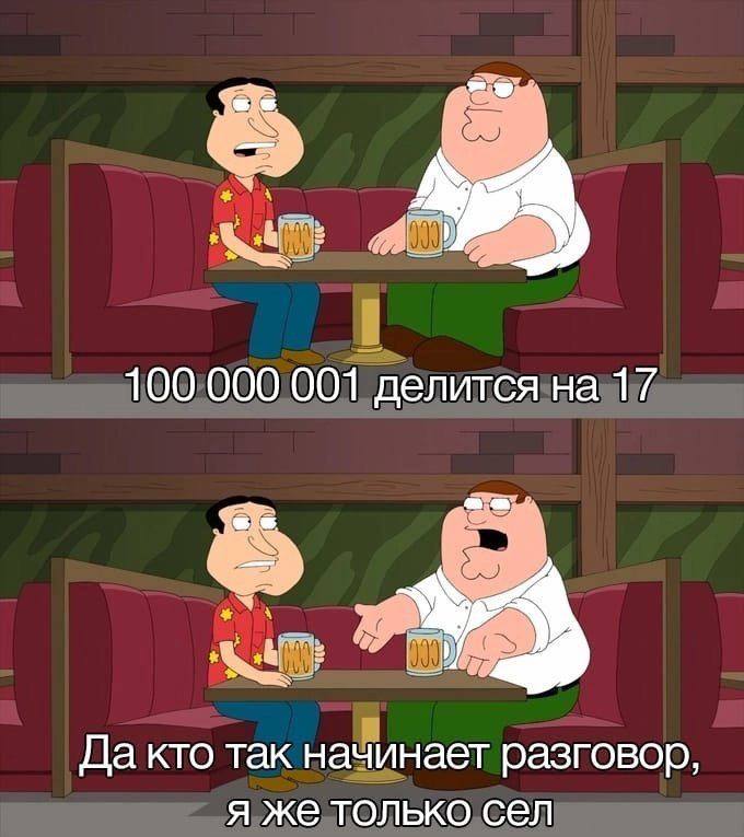 5 100 000 001 делится на 17 у Да кто так начинает разговор, я же только сел