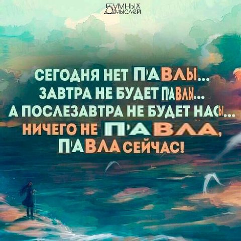 МНЫ ысле СЕГОДНЯ НЕТ ЗАВТРА НЕ БУДЕТ [А А ПОСЛЕЗАВТРА НЕ БУДЕТ HAC ГРА.