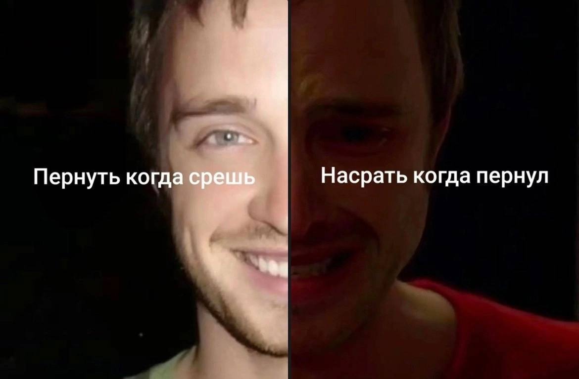 a Пернуть когда срешь Насрать когда пернул