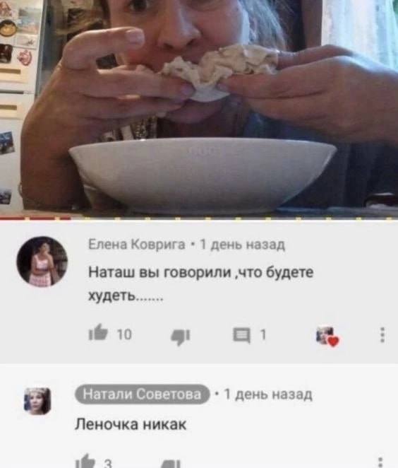 Елена Коврига 1 день назад Наташ вы говорили ‚что будете худеть 21 Натали Советова 1 день назад Леночка никак 2