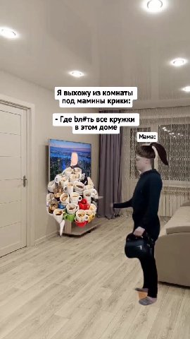 Я выхожу из комнаты Ар моба ——— под мамины крики: м в этом доме пин р - Где Блёть все кружки |