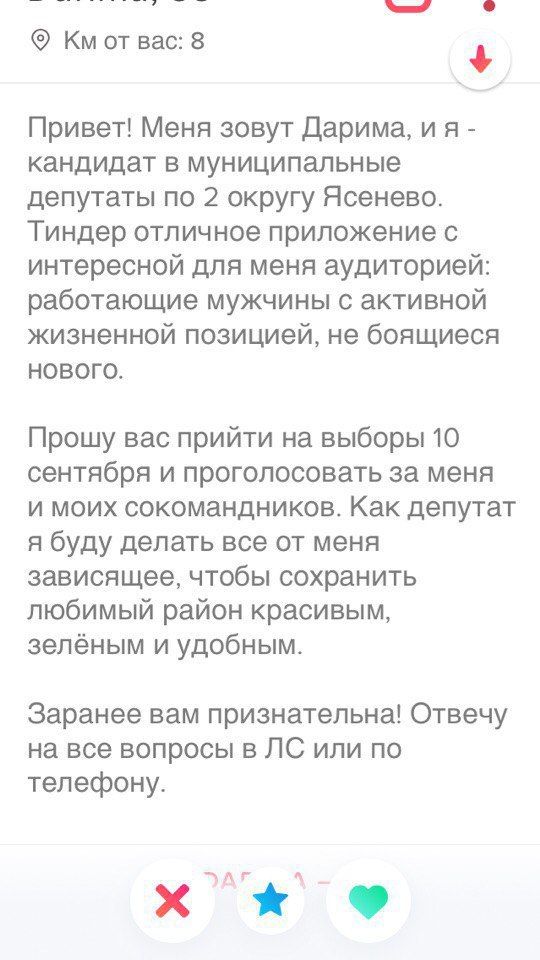 вас: 8 Привет! Меня зовут Дарима, кандидат в муниципальные депутаты по 2 округу Ясенево. Тиндер отличное приложение с интересной для меня аудиторией: работающие мужчины с активной жизненной позицией, 