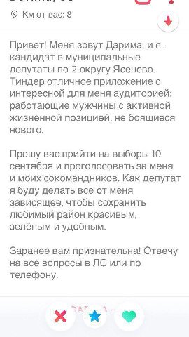 вас: 8 Привет! Меня зовут Дарима, кандидат в муниципальные депутаты по 2 округу Ясенево. Тиндер отличное приложение с интересной для меня аудиторией: работающие мужчины с активной жизненной позицией, 