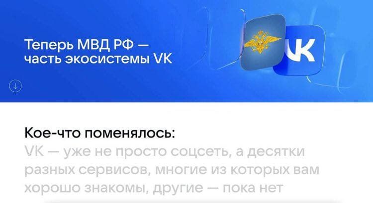 Теперь МВД К часть экосистемы Кое-что поменялось: