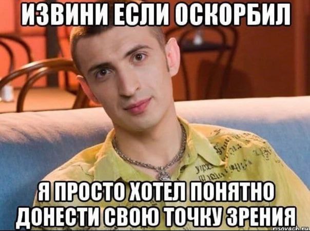 ИЗВИНИ ЕСЛИ ОСКОРБИЛ ХОТЕЛ ПОНЯТНО ДОНЕСТИ"СВОЮ ТОЧКУ ЗРЕНИЯ