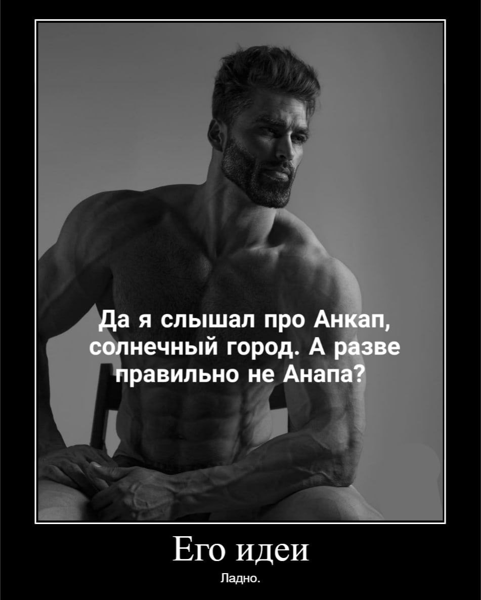 Да я слышал про Анкап, солнечный город. А разве правильно не Анапа? Его идеи Ладно.