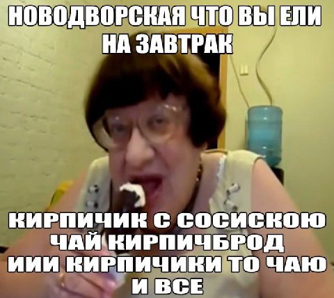 НОВОДВОРСКАЯ ЧТО ВЫ ЕЛИ НА ЗАВТРАК и С СОСИСКОЮ ЧАЙ КИРПИЧЬРОД ИИИ КИРПИЧИКИ ТО ЧАЮ И ВСЕ