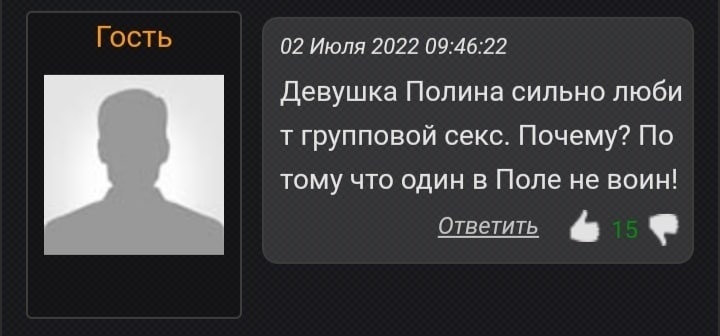ГОСТЬ 02 Июля 2022 09:46:22 Девушка Полина сильно люби групповой секс. Почему? По тому что один в Поле не воин! Ответить