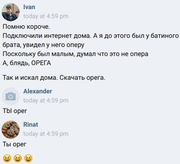 Ivan Помню короче. Подключили интернет дома. А я до этого был у батиного брата, увиделу него оперу Поскольку был малым, думал что это не опера А, блядь, ОРЕГА Так и искал дома. Скачать орега. Alexande