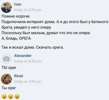 Ivan Помню короче. Подключили интернет дома. А я до этого был у батиного брата, увиделу него оперу Поскольку был малым, думал что это не опера А, блядь, ОРЕГА Так и искал дома. Скачать орега. Alexande