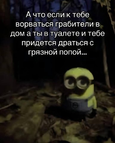 А что если к тебе ворваться грабители в дом аты в туалете и тебе придется драться с грязной попой...
