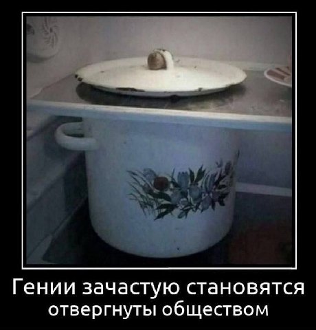 Гении зачастую становятся отвергнуты обществом