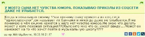 У МОЕГО СЫНА HET ЧУВСТВА ЮМОРА. ПОКАЗЫВАЮ ПРИКОЛЫ ИЗ COLICETH ДАЖЕ НЕ УЛЫБАЕТСЯ. Когда я показываю своему летнему сыну приколы из соц.сети называет баянами и никогда даже не улыбается.Я не понимаю о ч