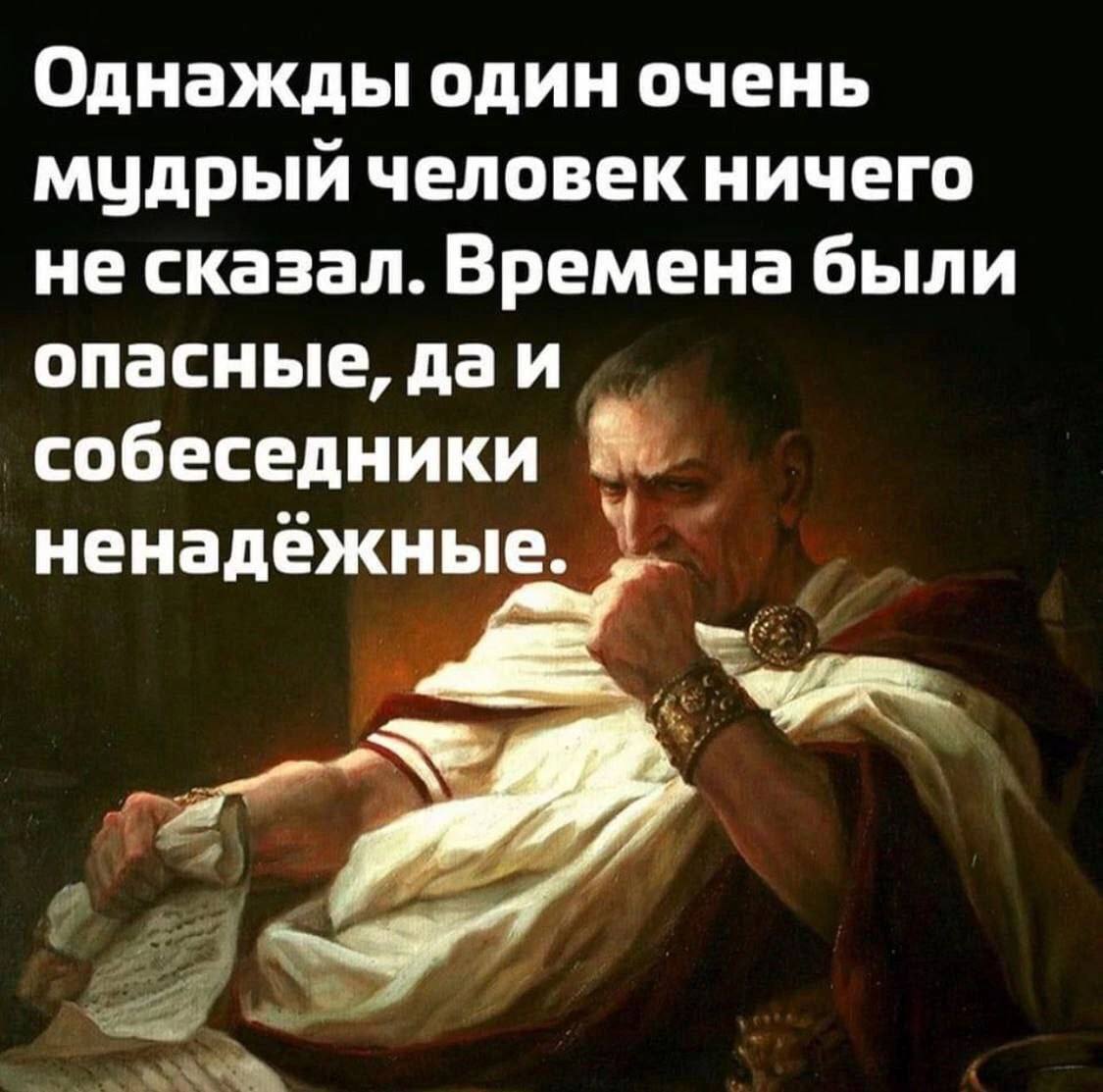 Однажды один очень мудрый человек ничего не сказал. Времена были опасные, даи собеседники ненадёжные.